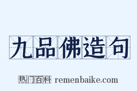 九品佛造句是什么意思的图片